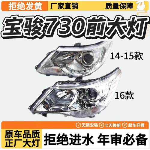 适用於14-15-16款宝骏730大灯总成 组合灯总成 宝骏730电子调速器
