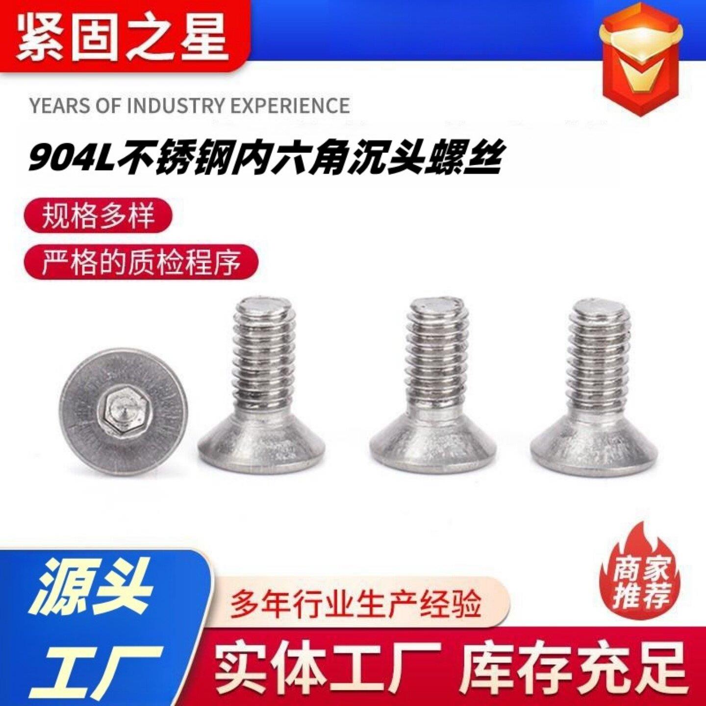 904L不锈钢沉头内六角螺钉//耐腐蚀平头内六角螺丝/沉头螺丝图片