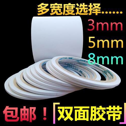 双面胶强力超薄3-4-5-6-8mm超窄双面胶纸白色办公手工手机胶带纸