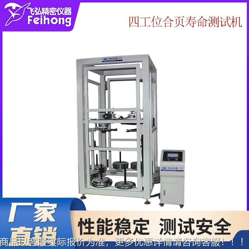 4工位合页寿命测试机合页门锁疲劳测试仪窗门链条开合锁具试验机