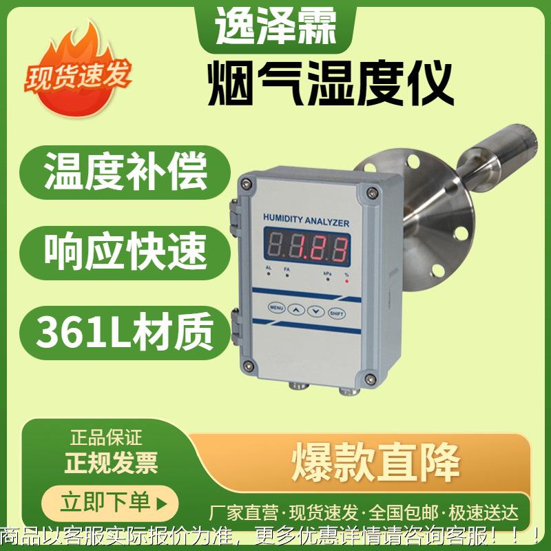 -365型电容法烟气在线湿度分析仪工业级管道湿度水分测量仪