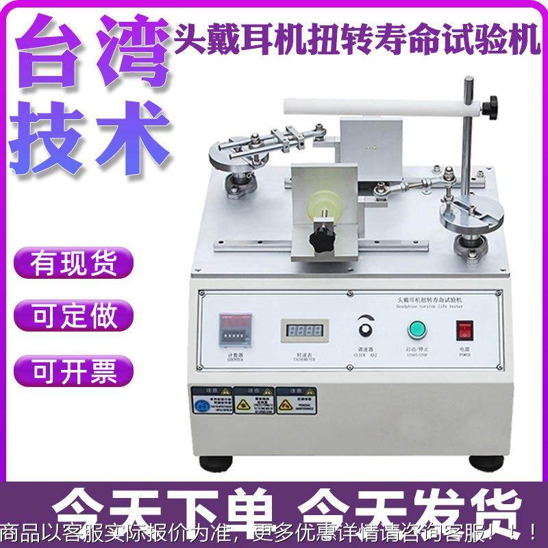 头戴耳机扭转寿命试验机耳机扭曲测试仪头戴式耳麦旋转寿命实验机,机械设备,试验机,淘宝优惠券,粉丝福利购,淘宝优惠卷