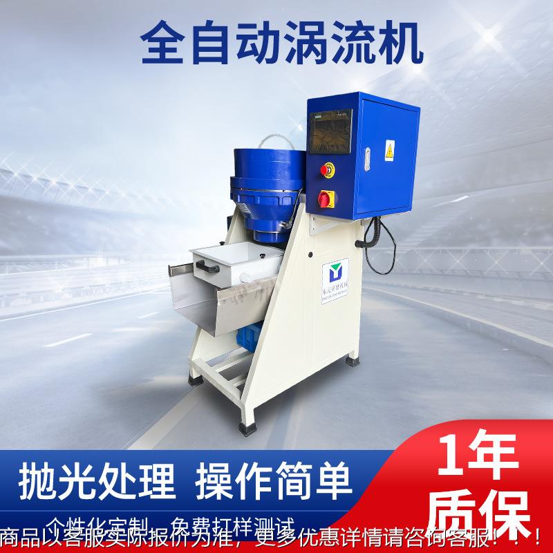 现AYU货全自动涡流机研磨抛光设备金属表面立光式抛涡光流饰机