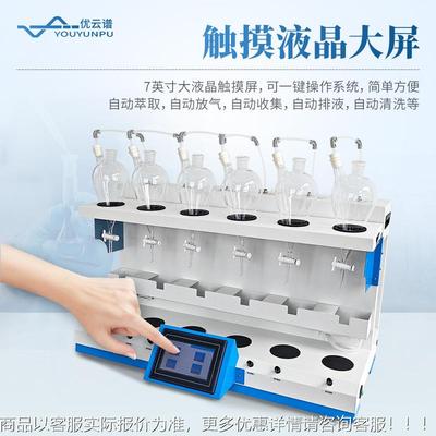全自动液萃液仪取阴离子表面取活性剂液液萃仪全自动液液萃取YP-C