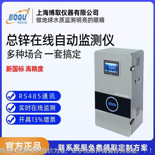 上海博取总锌在线监测仪_-3056 型水质总锌含量实时监测设备