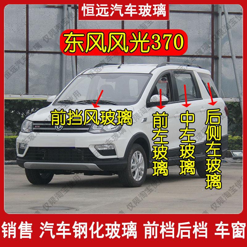 东风风光370汽车前后挡风玻璃主副驾驶中左右门后侧尾门车窗玻璃