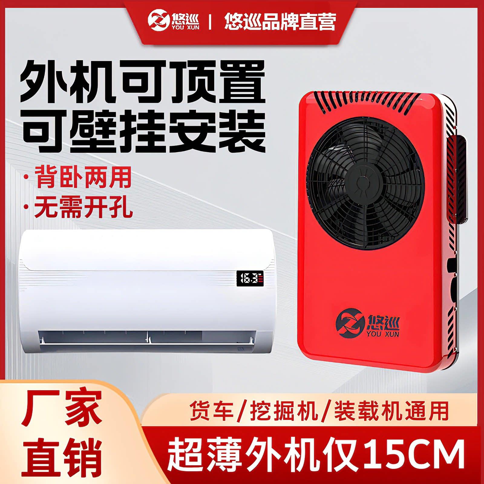 悠巡驻车空调24v货车房车工程车专用车载空调12V压缩机制冷变频