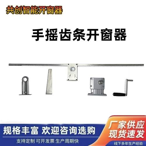 推拉窗手动开窗器手摇齿条开窗器消防验收无忧厂房手动门窗控制器