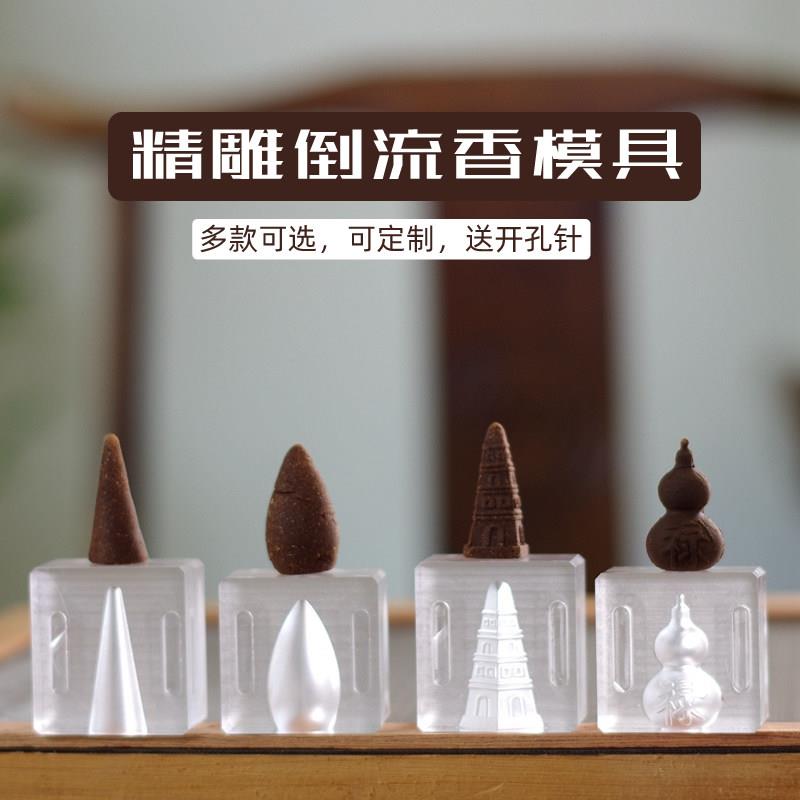 手工香DIY制作模具 倒流香塔香烟供食子贡品模具 客制化香模设计