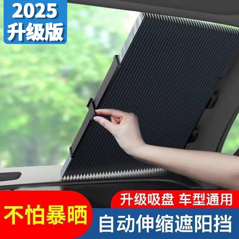 汽车遮阳挡2025新款前挡风玻璃遮阳帘防晒隔热车内用自动伸缩折叠