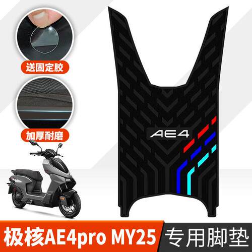 适用于极核AE4pro MY25橡胶脚垫电动车配件极核ae4专用加厚踏板垫
