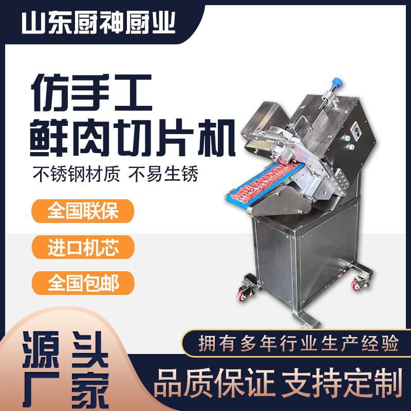 彷手工鲜肉切片机全自动切片机火锅店烤肉店新鲜牛羊肉切片机