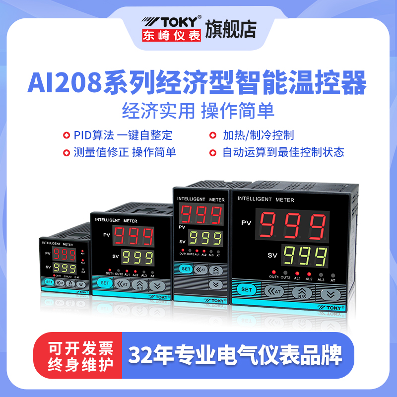 东崎AI208工业温控仪智能全自动数显温控仪表PID高精度温度控制器