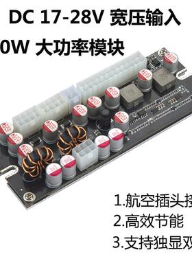 新款17-28V宽压DC-ATX-300W电源模块航空插头转接板静音19V 24V