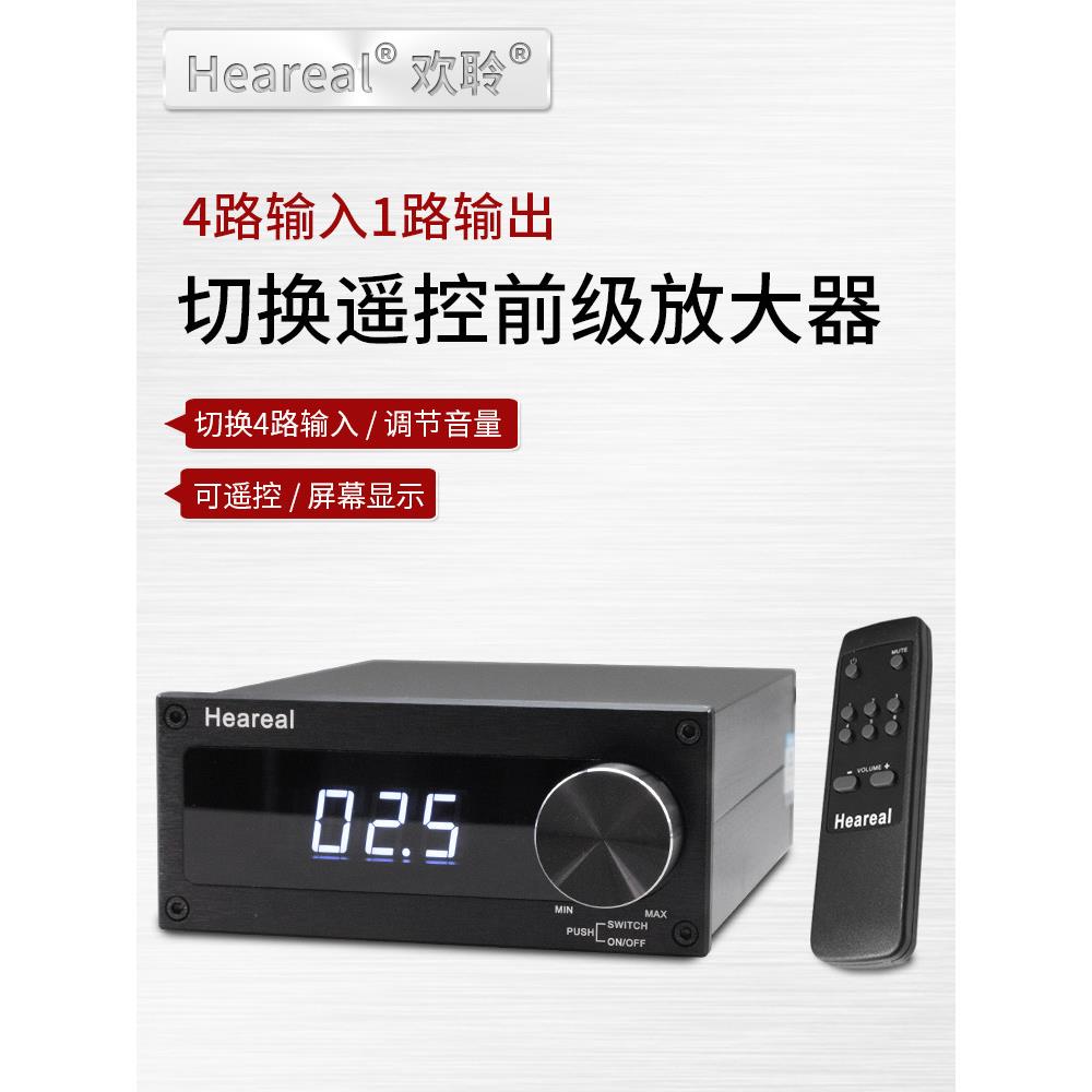 4进1出音频切换器转换欢聆heareal遥控调节音量多路输入前级放大