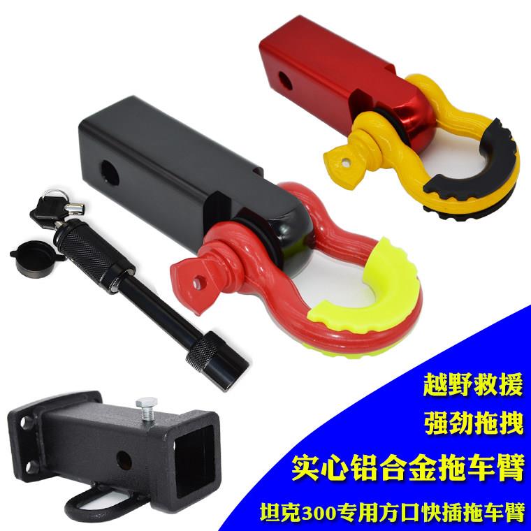 坦克300/330/400/500拖车钩方口底座越野车U型卸扣改装流氓牵引钩