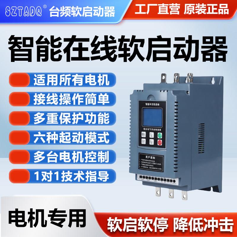台频达线 线上式软启动器22KW45kw55kw75KW90kw380V电机智能软起