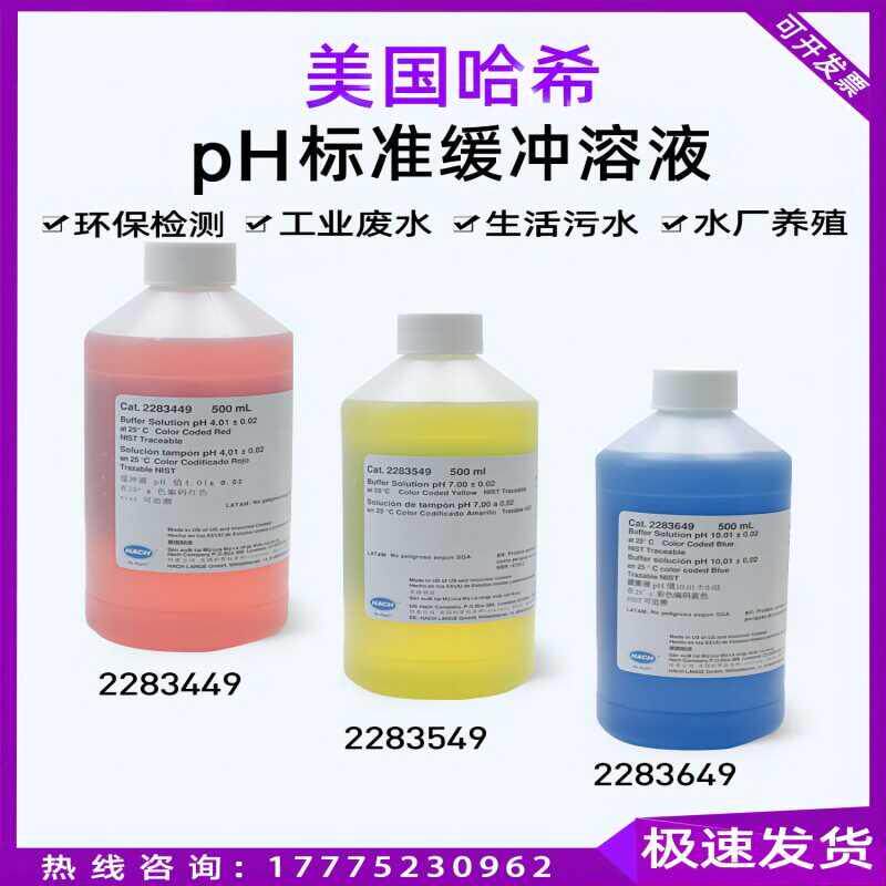 美国HACH哈希PH标液校准缓冲溶液500ml 2283549 2283449 2283649