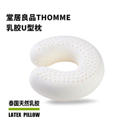 堂居良品原装进口天然乳胶U型枕THOMME