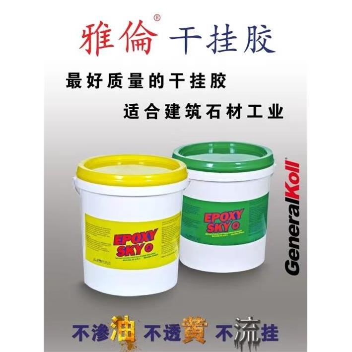 雅伦干挂胶环氧树脂AB胶石材岩板瓷砖大板修补大理石云石胶粘合剂