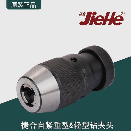 捷合高精度重型轻型自紧钻夹头0.5-20mm钻床台式钻床自动自锁紧钻