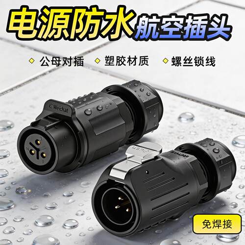 IP68塑料防水航空插头公母对插拔免焊螺丝接线连接器2/3/4/5/6芯
