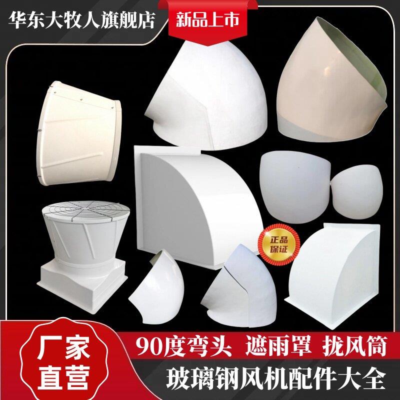 玻璃钢负压风机配件45度弯头90度屋顶风机直角弯头遮雨罩出风口
