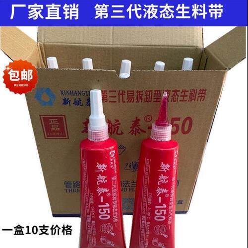新航泰液态生料带金属管道螺纹密封胶厌氧胶液体生料带第三代一盒