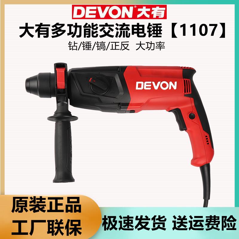 大有轻型电锤钻大功率工业冲击钻混凝土打孔电钻镐多功能大友1107