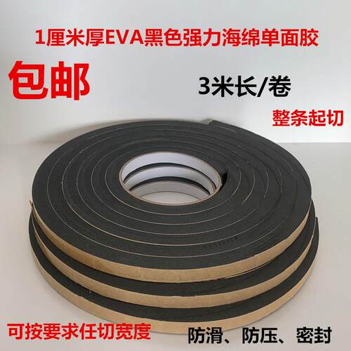 黑色EVA海绵单面胶防滑防震压缓冲强力密封条泡棉泡沫胶带1厘米厚