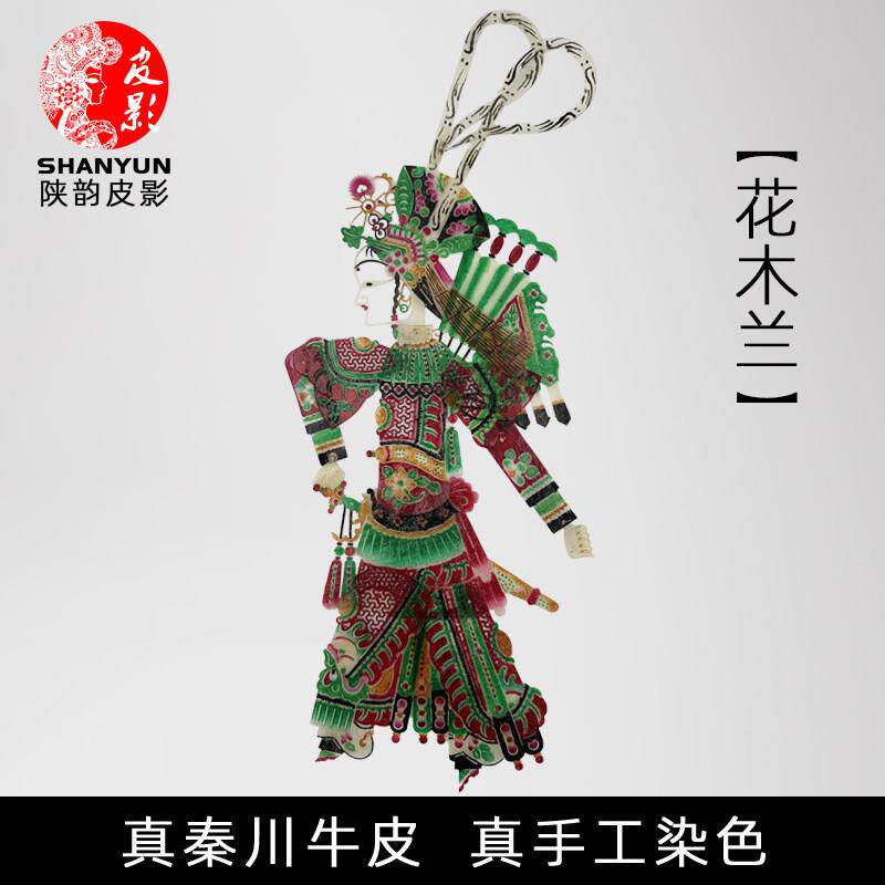 花木兰皮影戏手工diy人物套装陜西非遗文化素材表演道具手工艺品