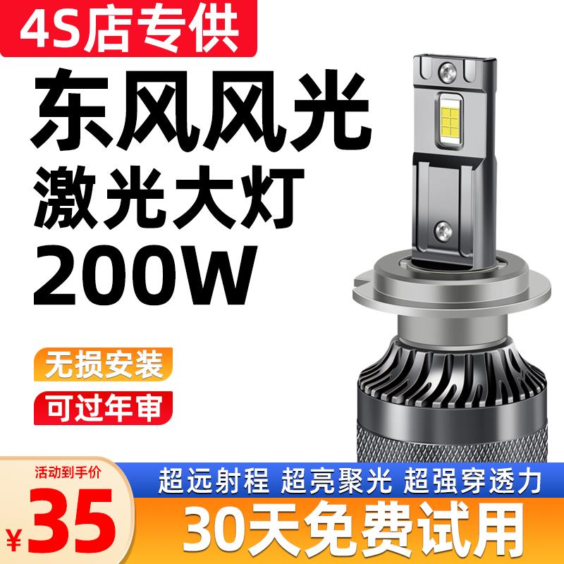 东风风光专用330 370 S560 580 360 350前大灯改装远近光LED灯泡