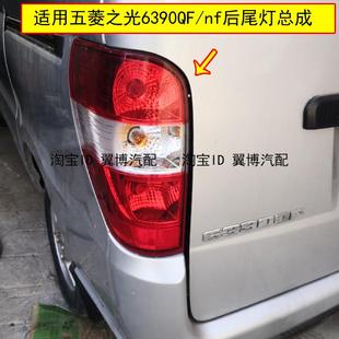 适用新五菱之光6390后尾灯总成左右后灯外壳后刹车倒车灯转向灯罩