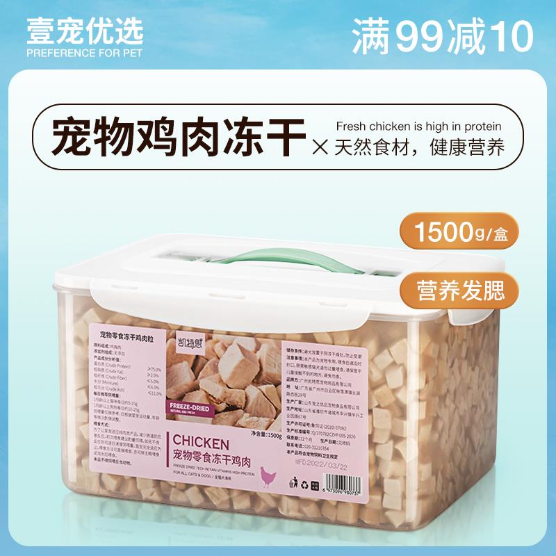 凯特思冻干鸡肉粒鸡胸肉鸭小胸蛋黄宠物猫咪狗零食营养增肥3斤装