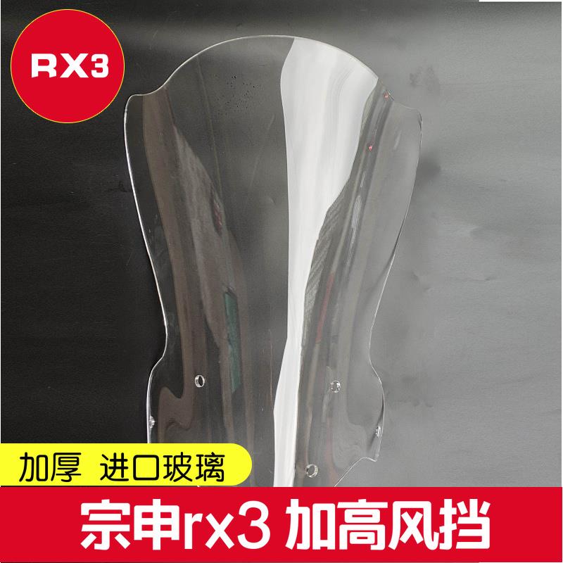 宗申RX3赛科龙rx3挡风玻璃前挡风加高风挡玻璃进口改装加高挡风