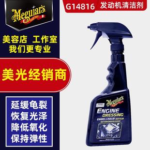 美光G17316汽车发动机引擎清洗剂上光剂清洁机舱线路保护G14816