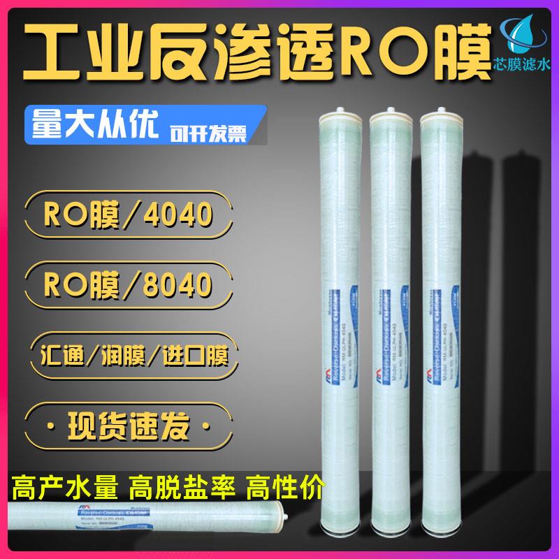 润膜4040反渗透RO膜水处理工业商用设备纯水机滤芯净水设备专用膜