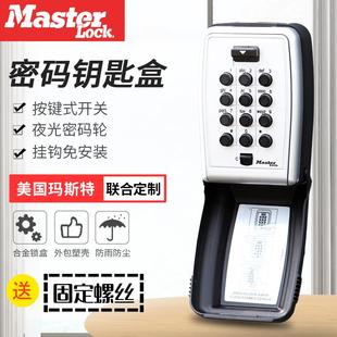 户外 玛斯特正品 家用装 修公司大门钥匙盒锁匙盒按键密码 防雨壁挂式