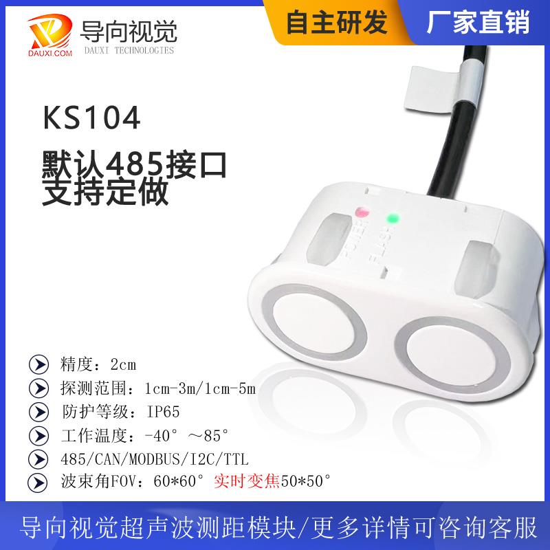 KS104高精远距防水超声传感器超声波测距模块液位检测