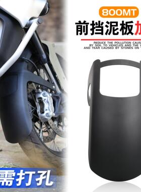 适用于春风800MT前挡泥板加长板700mt前泥瓦加长配件 加长前泥瓦