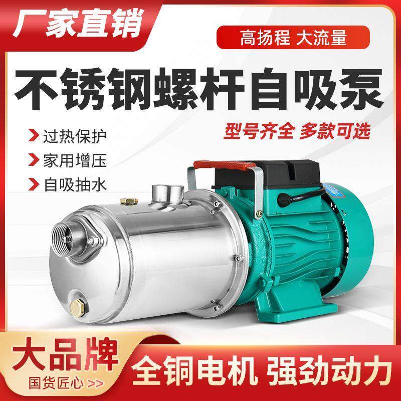 不锈钢螺杆自吸泵家用自吸水泵220v高扬程增压泵大流量井水抽水机