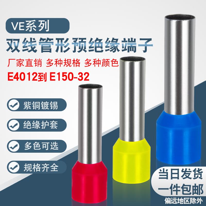 管型VE4012 6012 10 16 25平方冷压预绝缘管型接线端子 紫铜