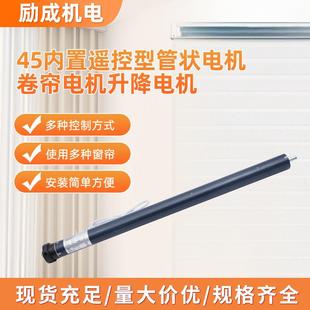 50N LM45R 12R45內(nèi)置遙控型管狀電機卷簾電機升降電機工廠直供
