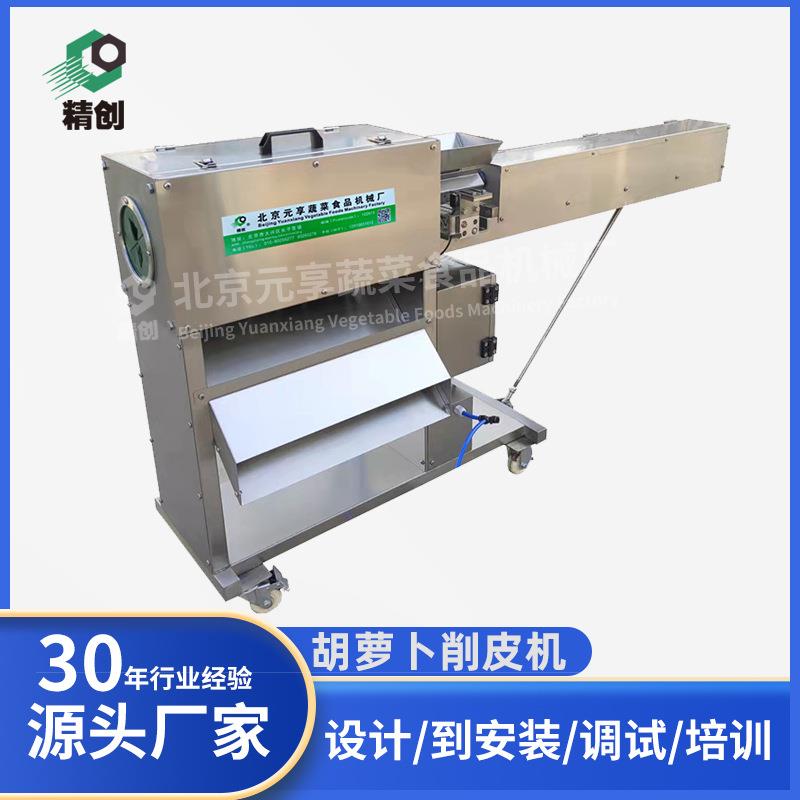 胡萝卜削皮机食品加工设备红萝卜去皮机萝卜削皮机果蔬食品加工