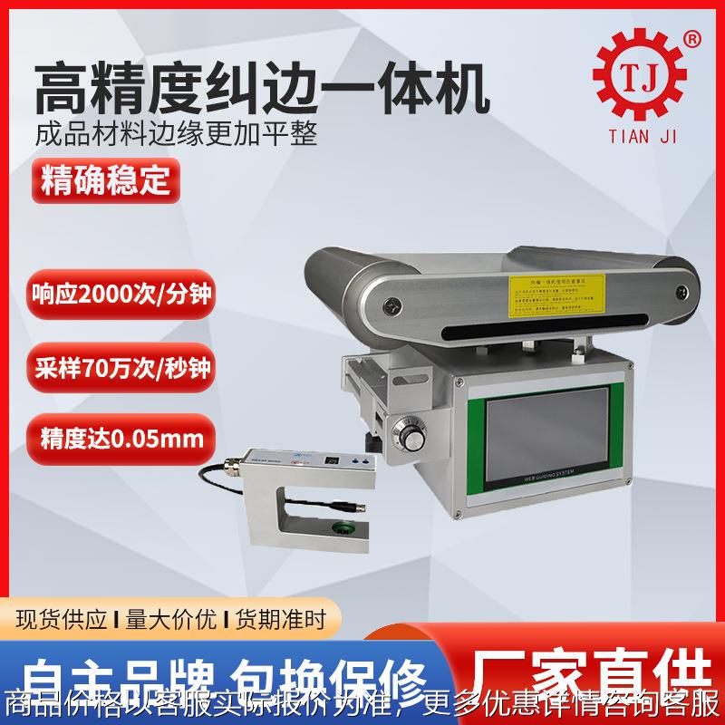 自动光电对边机厂家32位CPU伺服纠偏控制器推动器纠偏一体机设备