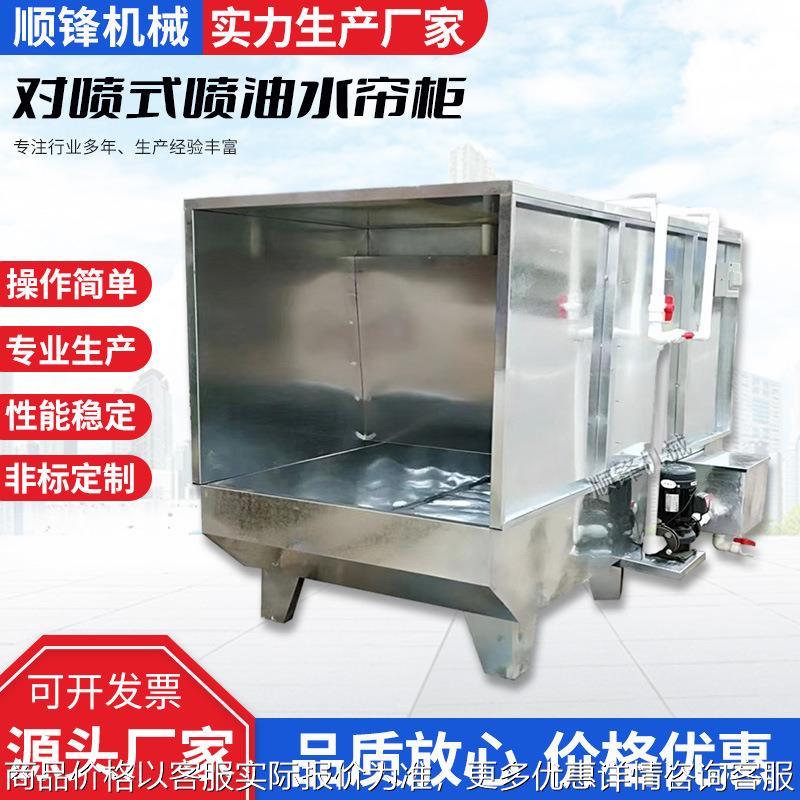 对喷式喷油水帘柜 三面喷漆房水帘机 立式除尘柜喷漆水濂机价