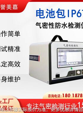 电池防水检测仪 IP67电池包防水检测设备 新能源汽车检漏仪深圳
