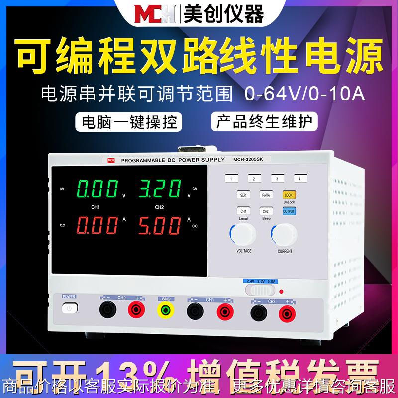 美创双通道可编程电源32V5A程控双路可调直流稳压电源3205SK