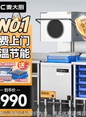 麦大厨洗碗机商用饭店食堂大型餐厅自动刷碗清洗机揭盖式系列XXA1