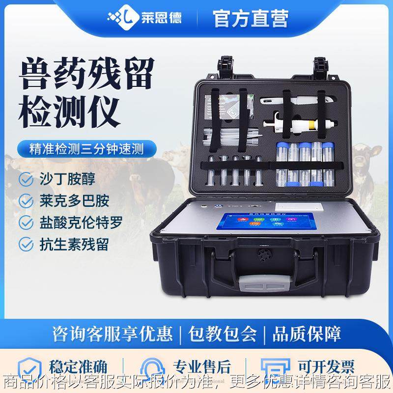 兽药残留检测仪高智能肉类分析化验仪器牛肉猪肉定量兽药检测仪